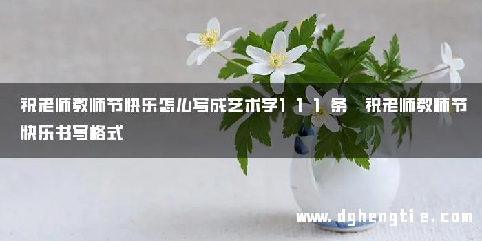 祝老师教师节快乐怎么写成艺术字111条 祝老师教师节快乐书写格式